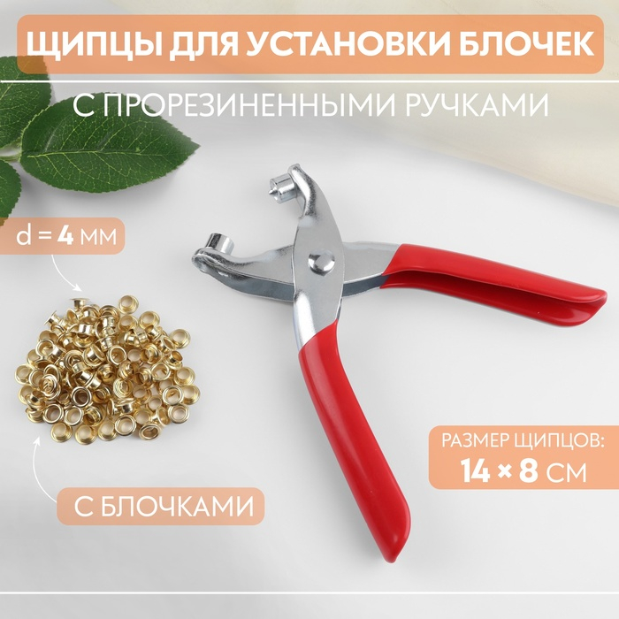 Щипцы для установки блочек, с прорезиненными ручками, с блочками, d = 4 мм, 14 × 8 см, цвет серебряный/красный Щипцы для установки блочек, с прорезиненными ручками, с блочками, d = 4 мм, 14 × 8 см, цвет серебряный/красный