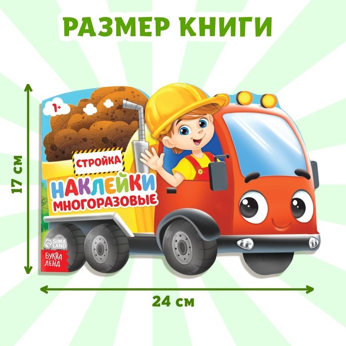 Наклейки многоразовые &laquo;Стройка&raquo;, 12 стр.