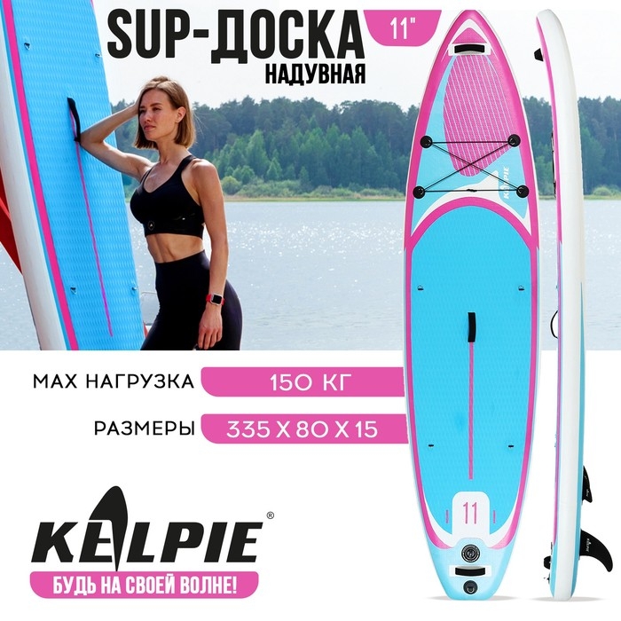 SUP доска надувная универсальная KELPIE 11 SUP доска надувная универсальная KELPIE 11", 335х80х15 см