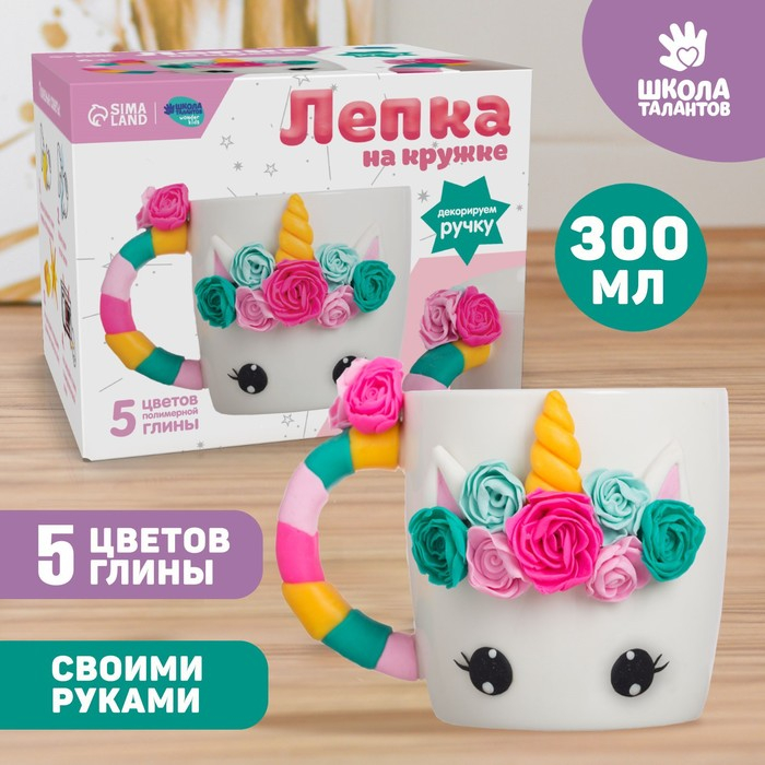 Кружка для декора полимерной глиной &laquo;Волшебный единорог&raquo;, 300 мл.