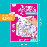 Домик-раскраска «Модный домик» 3 в 1 Домик-раскраска «Модный домик» 3 в 1