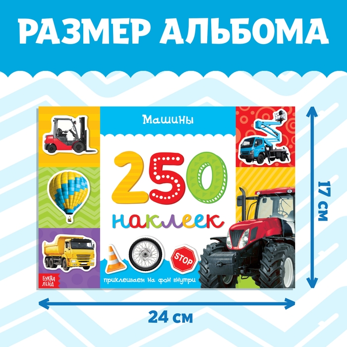 250 наклеек &laquo;Машины&raquo;, 8 стр.