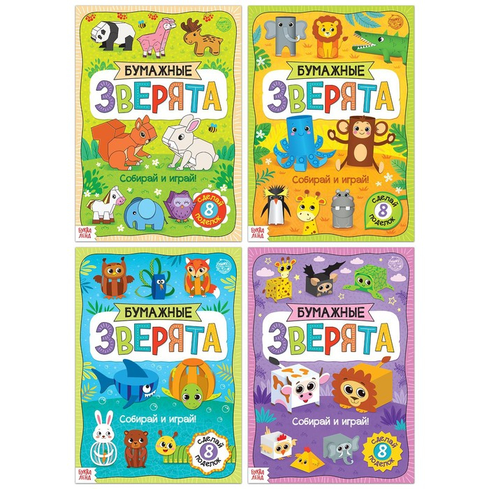 Набор книжек- вырезалок &laquo;Бумажные зверята&raquo;, 4 шт. по 20 стр., формат А4