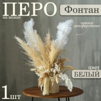 Декор из перьев 1 шт. &laquo;Фонтан&raquo;, на ножке, высота &mdash; 70 см