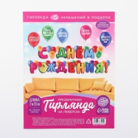 Гирлянда на люверсах с украшениями 5 шт. &laquo;С Днем рождения!&raquo;, разноцветный, длина 223 см