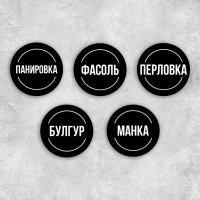 Наклейки на банки для круп, 20 шт, черный, 6 х 6 см Наклейки на банки для круп, 20 шт, черный, 6 х 6 см