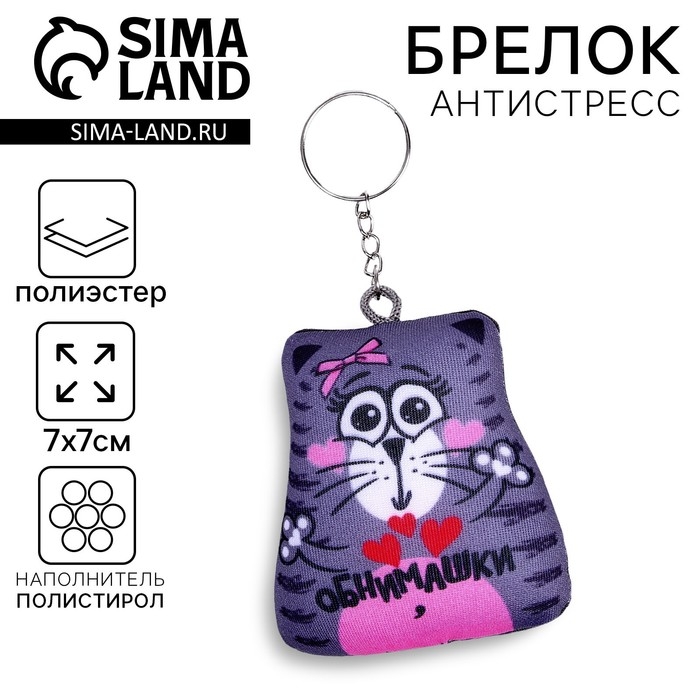 Брелок-антистресс «Обнимашки», кот, 7х7 см Брелок-антистресс «Обнимашки», кот, 7х7 см