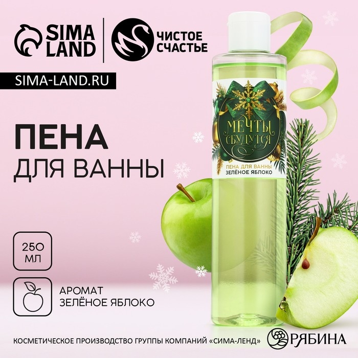 Пена для ванны &laquo;Мечты сбудутся!&raquo;, 250 мл, аромат зелёного яблока, Новый Год