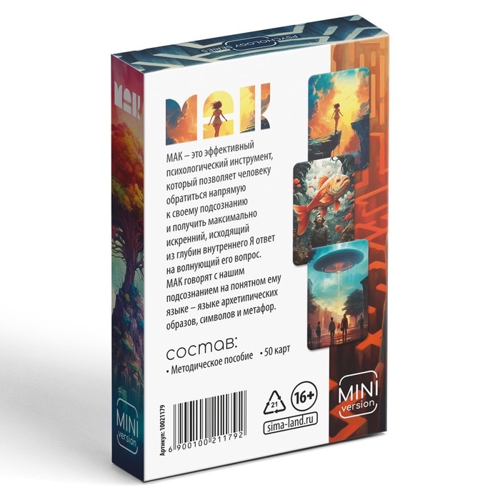 Метафорические ассоциативные карты «Универсальные», 50 карт (6х9 см), мини версия, 16+ Метафорические ассоциативные карты «Универсальные», 50 карт (6х9 см), мини версия, 16+