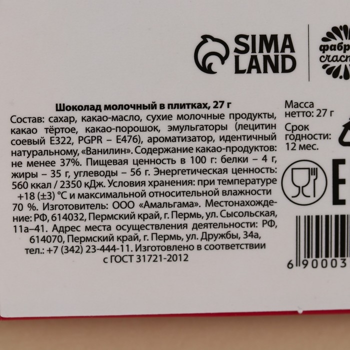 Шоколад молочный &laquo;Антигрустин - Противогрустин&raquo;: 27 г.