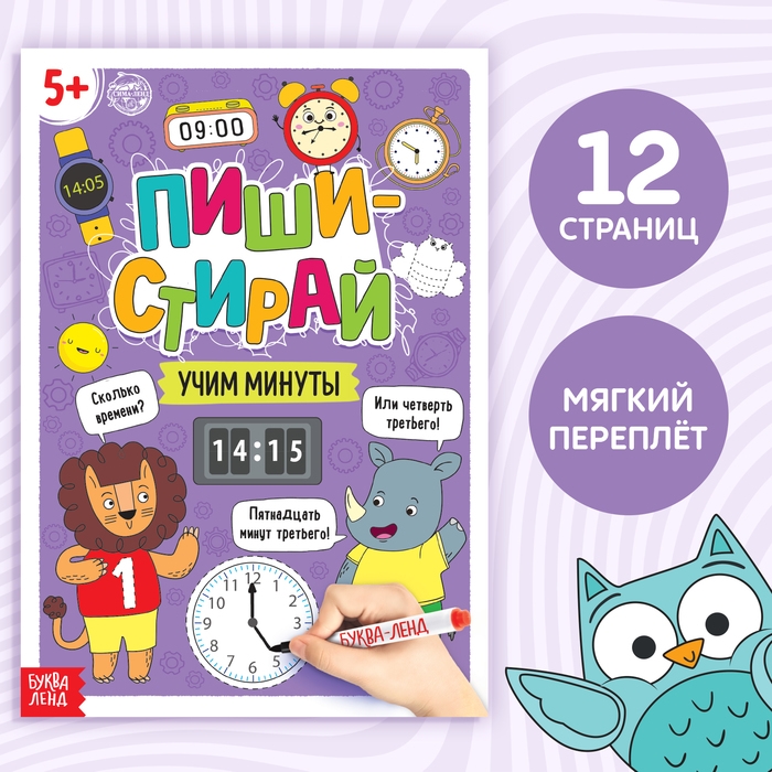 Многоразовая книжка &laquo;Пиши- стирай. Учим минуты&raquo;, 12 стр.