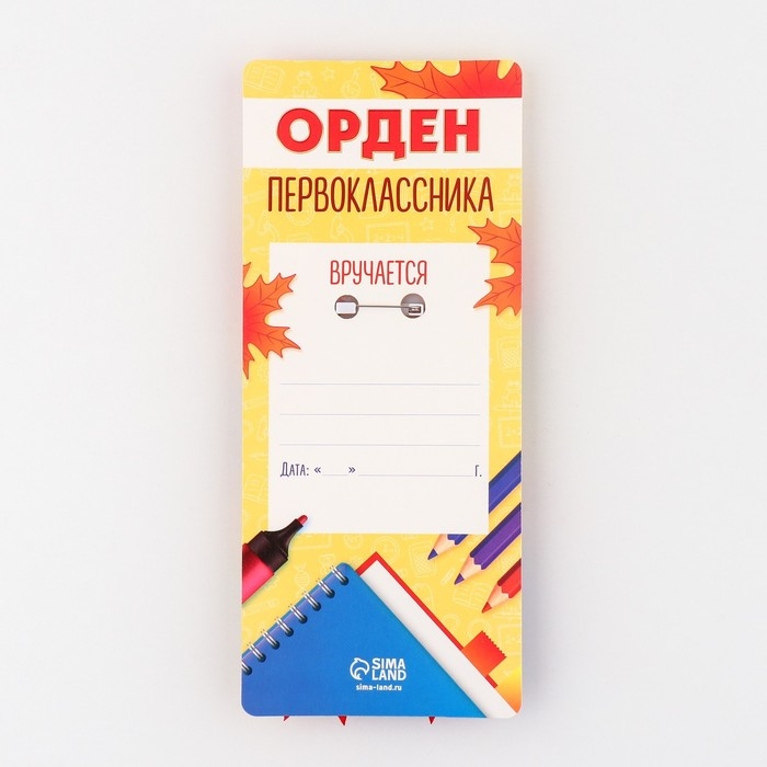 Значок орден на 1 Сентября &laquo;1 класс&raquo;, d= 6,5 см.