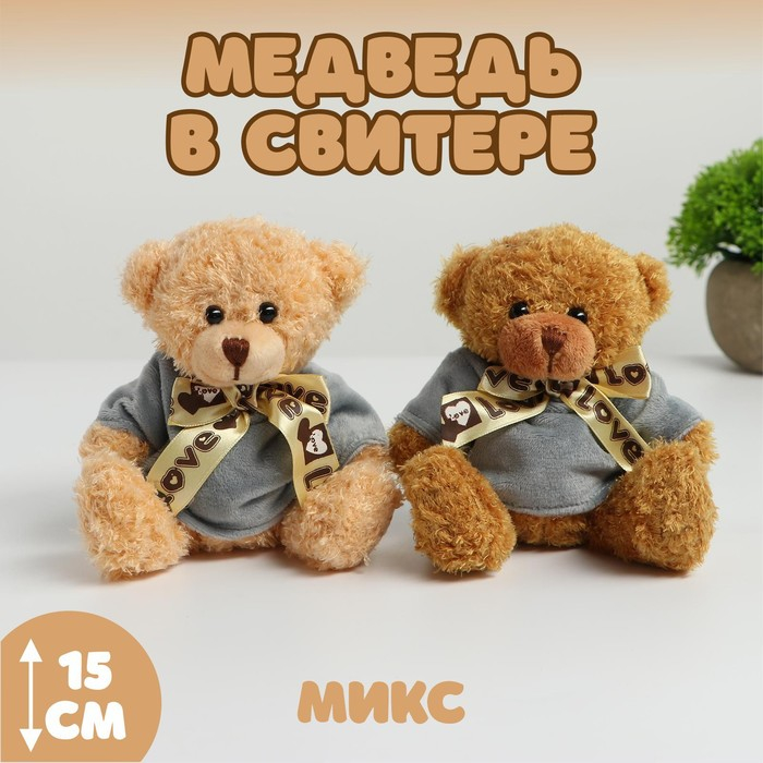 Мягкая игрушка «Медведь в свитере», цвета МИКС Мягкая игрушка «Медведь в свитере», цвета МИКС