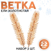 Декор &laquo;Веточка ели золотистая&raquo;, набор 2 шт., размер 1 шт. &mdash; 22 &times; 4 см