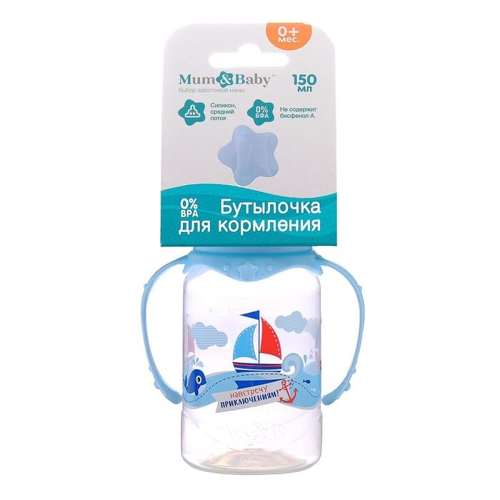 Бутылочка для кормления «Морское приключение», классическое горло, с ручками, 150 мл., от 0 мес., цвет голубой Бутылочка для кормления «Морское приключение», классическое горло, с ручками, 150 мл., от 0 мес., цвет голубой