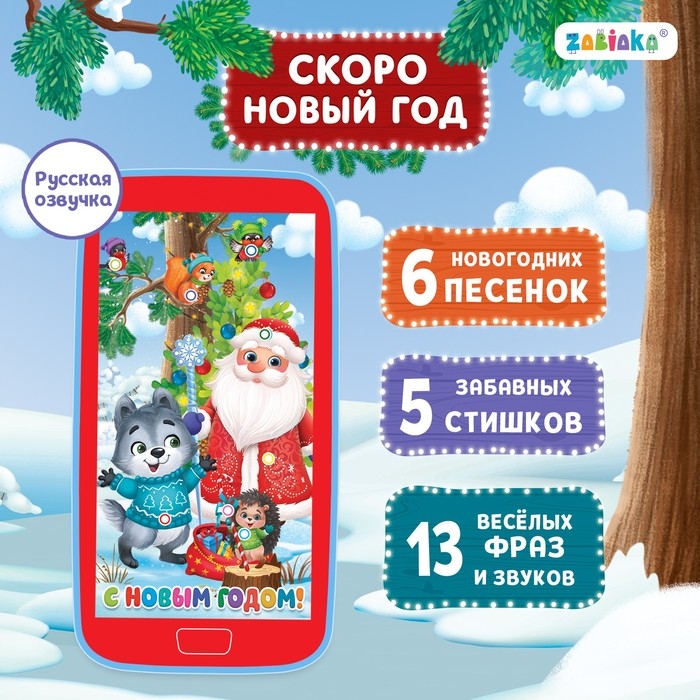 Музыкальный телефончик &laquo;Скоро Новый год&raquo;