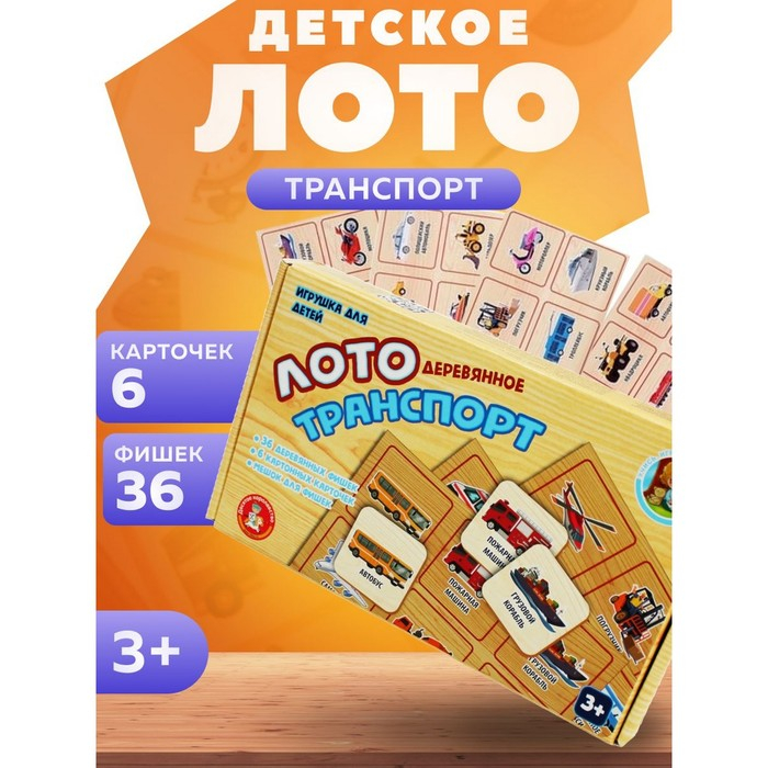 Лото деревянное &laquo;Транспорт&raquo;