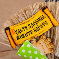 Оберег-домовой "Кузя в кепке, с метлой и подковой", 23х25х13 см МИКС