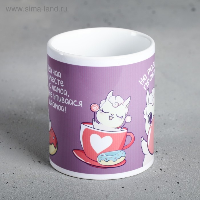 Кружка «Пей чай вместе с ламой», 300 мл Кружка «Пей чай вместе с ламой», 300 мл