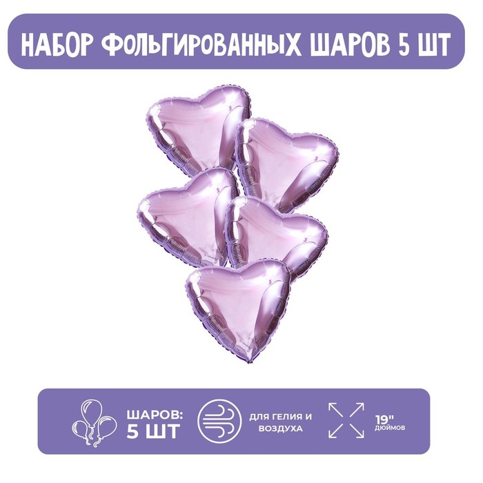 Шары фольгированные 19" &laquo;Сердца&raquo;, набор 5 шт., цвет сиреневый