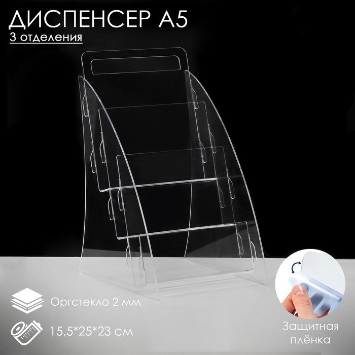 Диспенсер А5, 15,5&times;25&times;23 см, на 3 отделения, оргстекло 2 мм В ЗАЩИТНОЙ ПЛЁНКЕ