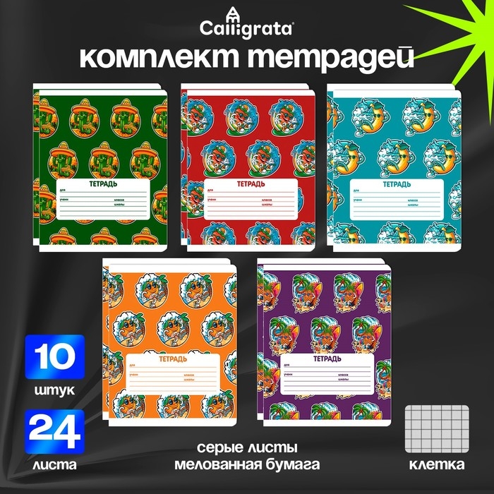 Комплект тетрадей из 10 штук, 24 листа в клетку Calligrata Комплект тетрадей из 10 штук, 24 листа в клетку Calligrata "Сочный Микс. Паттерн", обложка мелованная бумага, ВД-лак, блок №2, белизна 75% (серые листы), 5 видов по 2 штуки