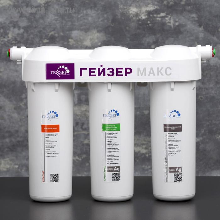 Система для фильтрации воды «Гейзер. Макс» Система для фильтрации воды «Гейзер. Макс»