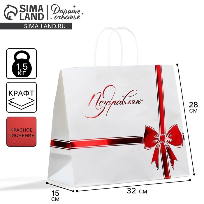 Пакет подарочный крафтовый, упаковка, &laquo;Поздравляю&raquo;, 32 х 28 х 15 см