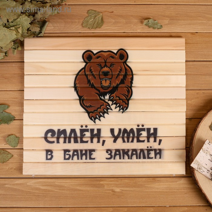 Сидушка Сидушка "Силён, умён, в бане закалён" 28х39см