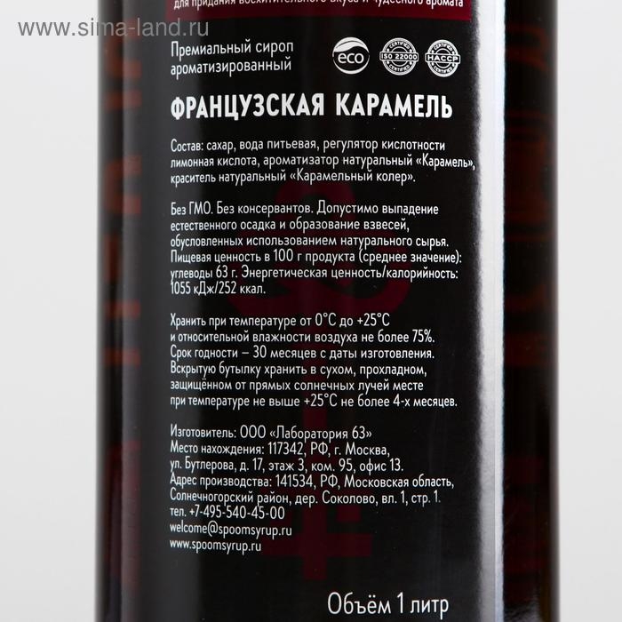 Сироп Spoom &laquo;Карамель французская&raquo;, 1 л