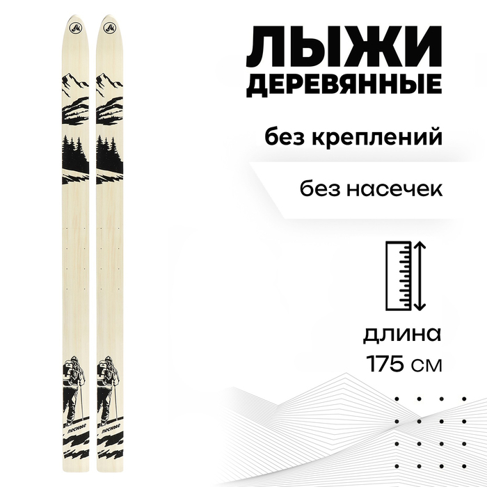 Лыжи деревянные &laquo;Лесные&raquo;, 175 см, цвета МИКС