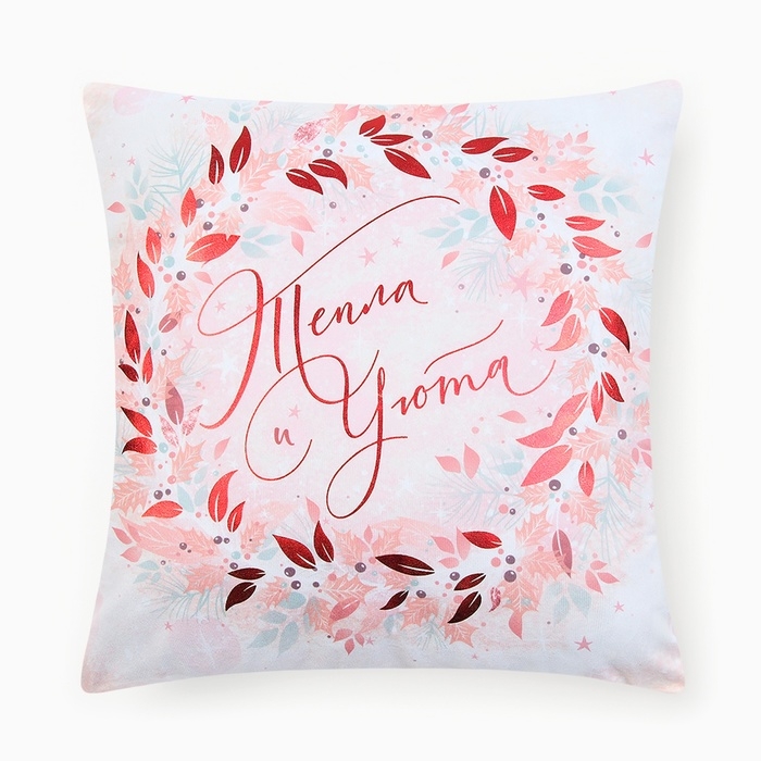 Новый год. Чехол на подушку Этель Новый год. Чехол на подушку Этель "Тепла и уюта" 40х40 см, 100% п/э, велюр