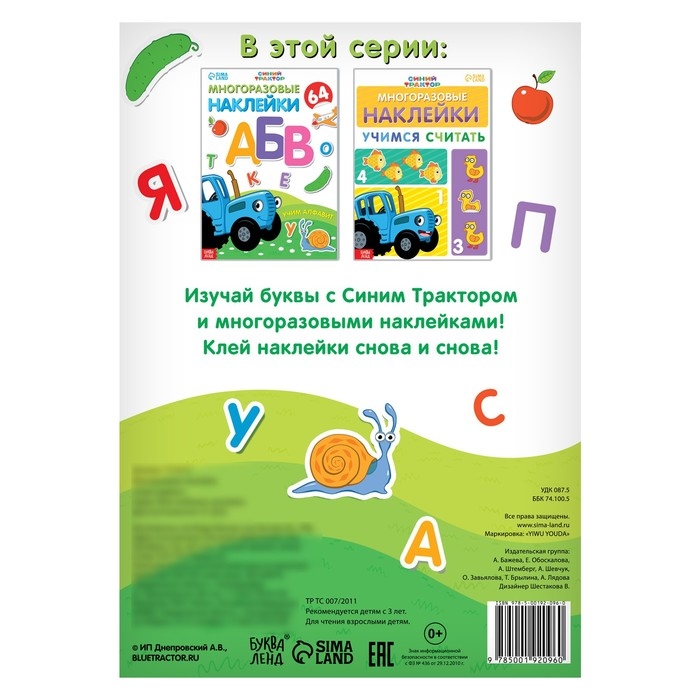 Многоразовые наклейки &laquo;Учим алфавит&raquo;, формат А4, Синий трактор