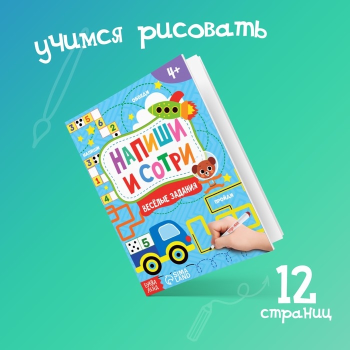 Книжка с маркером &laquo;Пиши-стирай. Весёлые задания&raquo;, 12 стр., А5