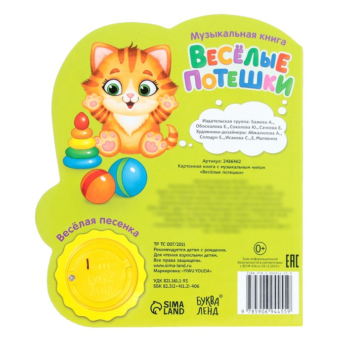 Музыкальная книга «Весёлые потешки», 14,4 × 17 см, 10 стр. Музыкальная книга «Весёлые потешки», 14,4 × 17 см, 10 стр.