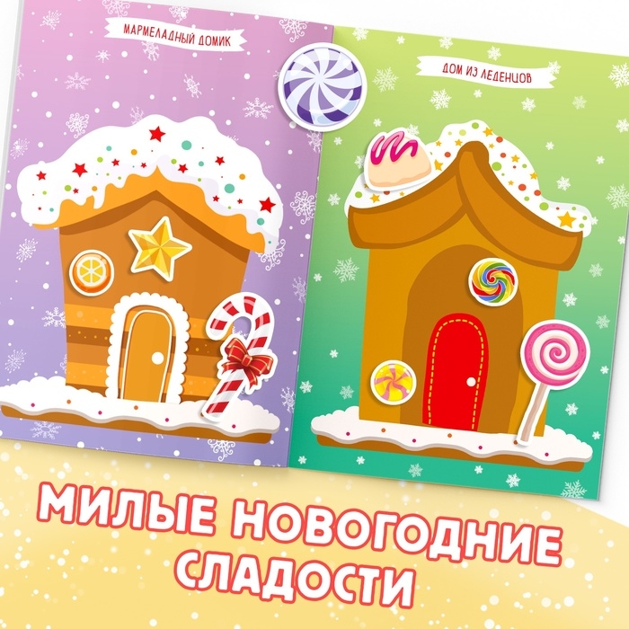 Книга с наклейками &laquo;Укрась меня. 8 сладостей&raquo;, 12 стр.