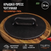 Крышка-пресс литая чугунная Magma, под сковороду-гриль, 24&times;4 см