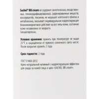 Натуральный крем &laquo;Сашель BB&raquo; с корректирующим действием, 30 мл