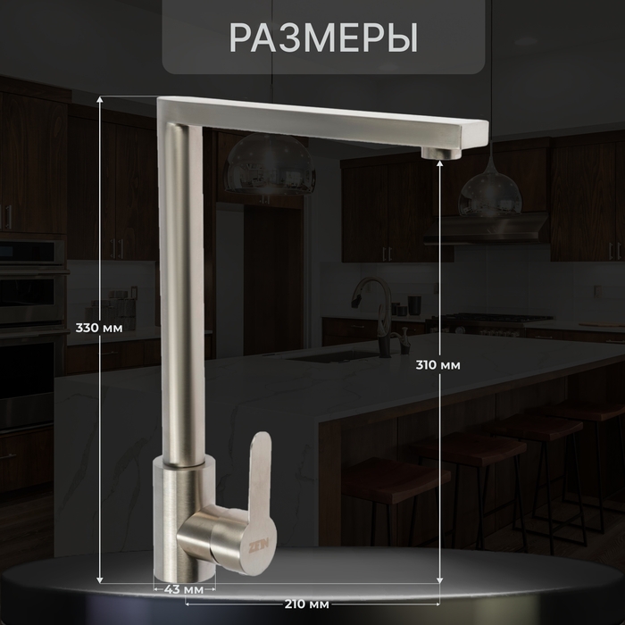 Смеситель для кухни ZEIN Z3735, однорычажный, высота излива 30 см, сатин