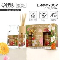 Подарочный набор: Диффузор ароматический палочки, ароматизатор для дома 30 мл. и ваза 125 мл. &laquo;Аромадиффузор: Счастье рядом&raquo;, аромат цветочный.