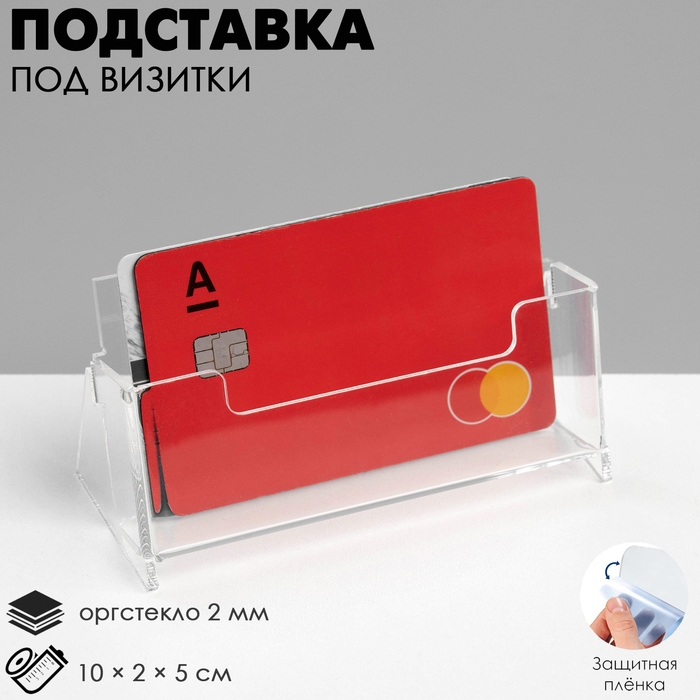 Подставка под визитки настольная 10&times;2&times;5 см, оргстекло 2 мм, В ЗАЩИТНОЙ ПЛЁНКЕ