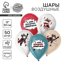 Воздушный шар латексный 12" &laquo;С днём рождения, супергерой&raquo;, для мальчика, 50 шт.
