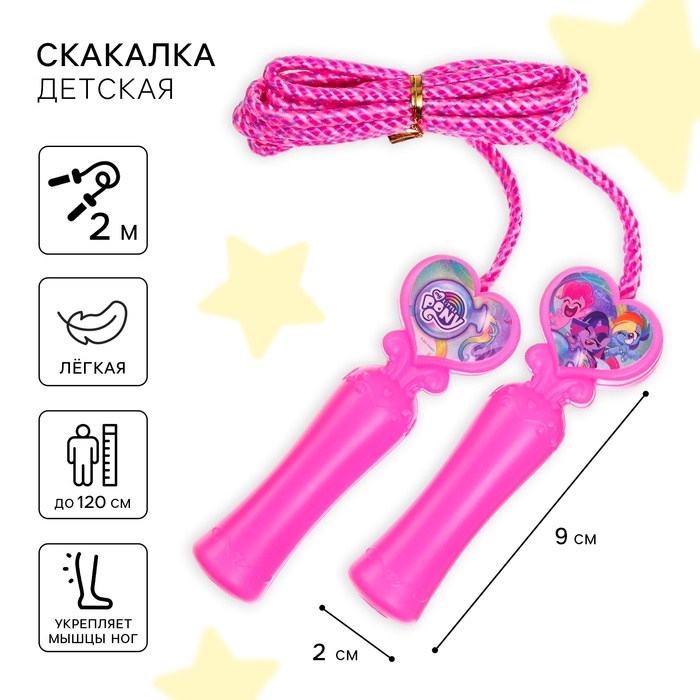 Скакалка детская &laquo;Пони&raquo;, 2,1 м, My Little Pony