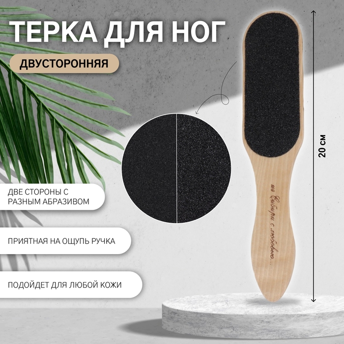 Тёрка для ног, наждачная, двусторонняя, 20 см, деревянная Тёрка для ног, наждачная, двусторонняя, 20 см, деревянная
