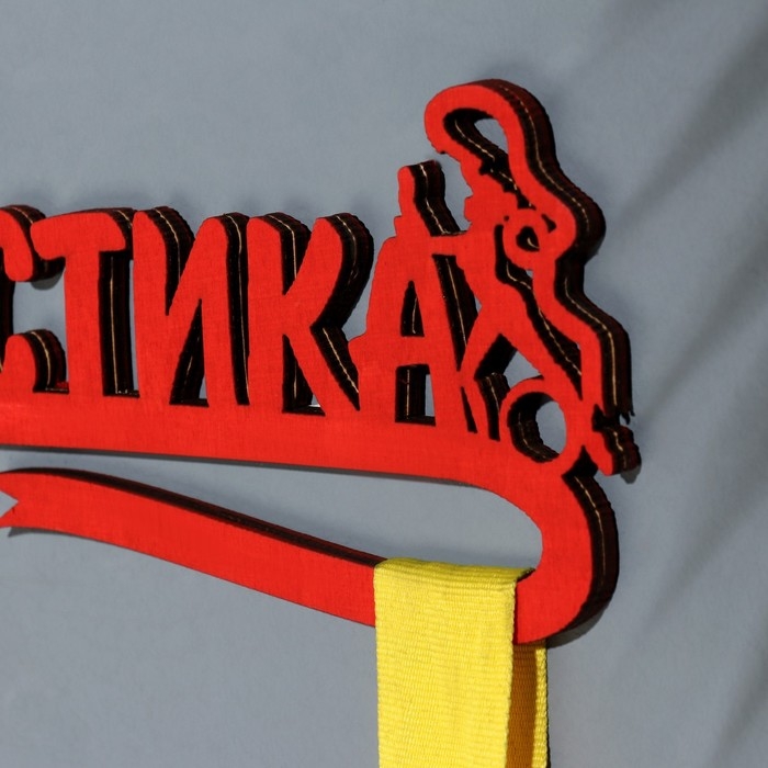 Медальница Медальница "Гимнастика" красный цвет, 28х12 см