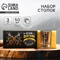 Подарочный набор &laquo;Меткому охотнику&raquo;: стопки 3 шт