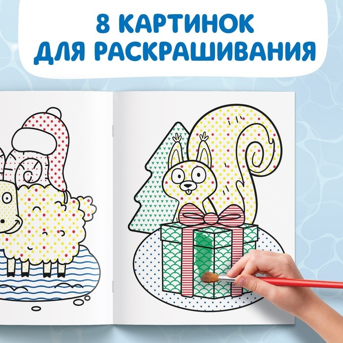 Новогодняя водная раскраска &laquo;Рисуй водой&raquo;, 12 стр., 20 &times; 25 см, Синий трактор