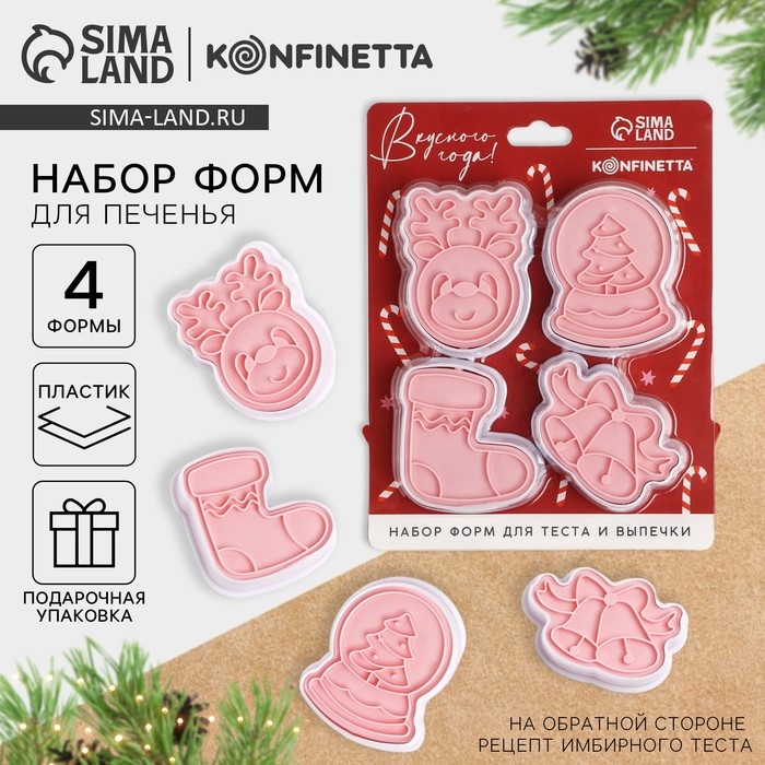 Новый год. Набор форм для печенья &laquo;Леденцы&raquo;, пластик, 4 шт