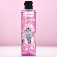 Гель для душа &laquo;Да, я красотка!&raquo;, 250 мл, аромат черничного чизкейка, ЧИСТОЕ СЧАСТЬЕ