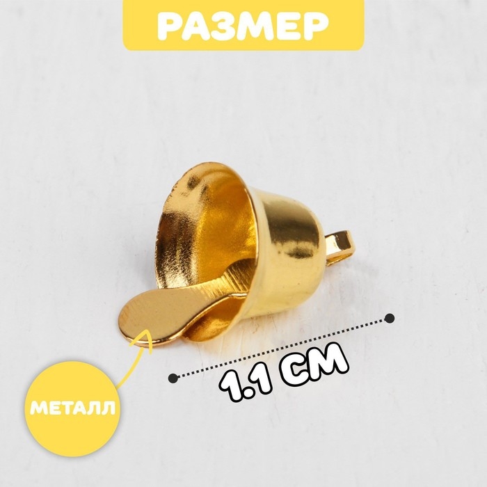Колокольчик для рукоделия, набор 20 шт., размер 1 шт. — 1,1 см, цвет золотой Колокольчик для рукоделия, набор 20 шт., размер 1 шт. — 1,1 см, цвет золотой